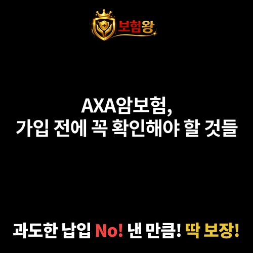 AXA암보험