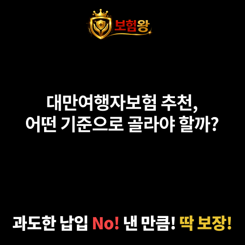 대만여행자보험추천