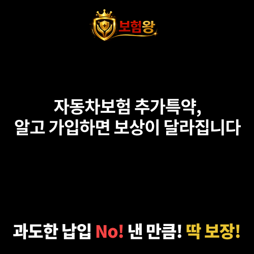 자동차보험추가특약