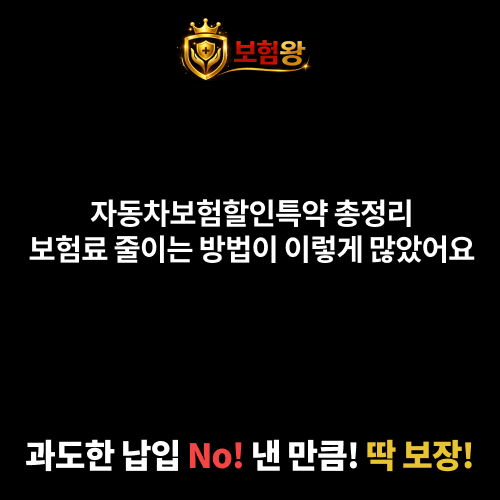 자동차보험할인특약