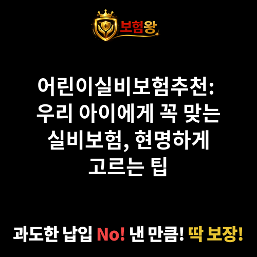 어린이실비보험추천