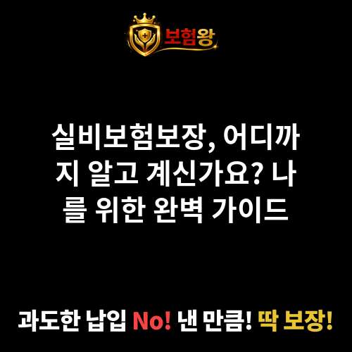 실비보험보장