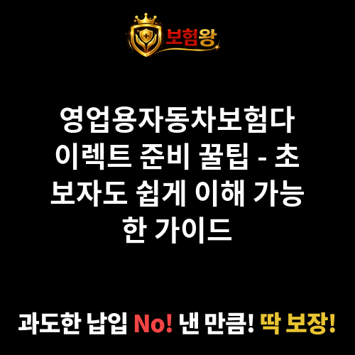 영업용자동차보험다이렉트