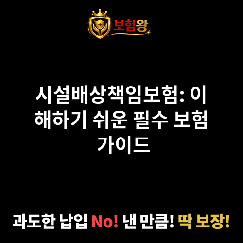 시설배상책임보험