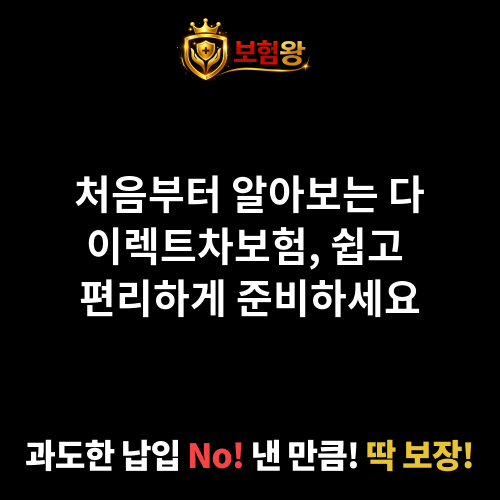 다이렉트차보험