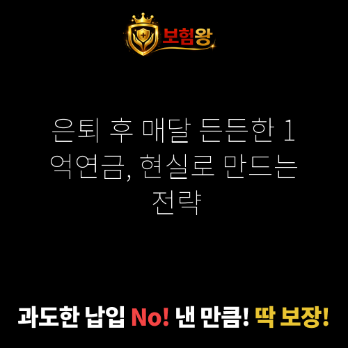 1억연금