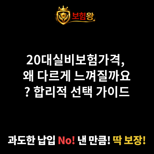 20대실비보험가격