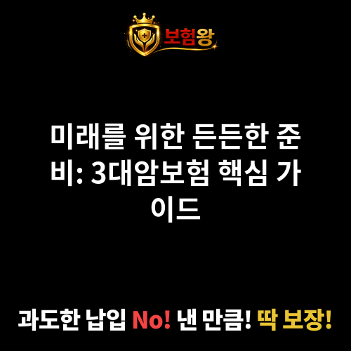 3대암보험