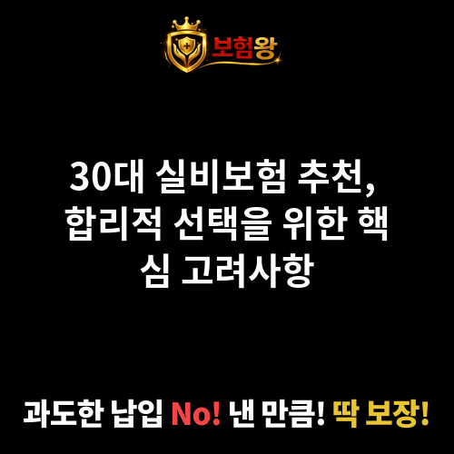 30대실비보험추천