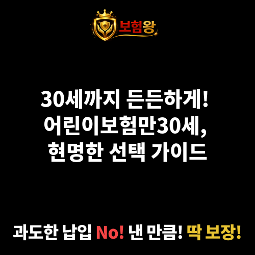 어린이보험만30세