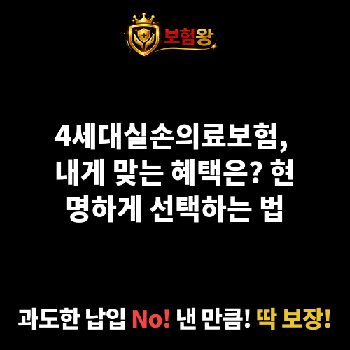 4세대실손의료보험