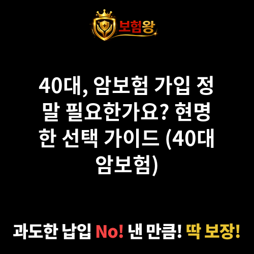 40대암보험