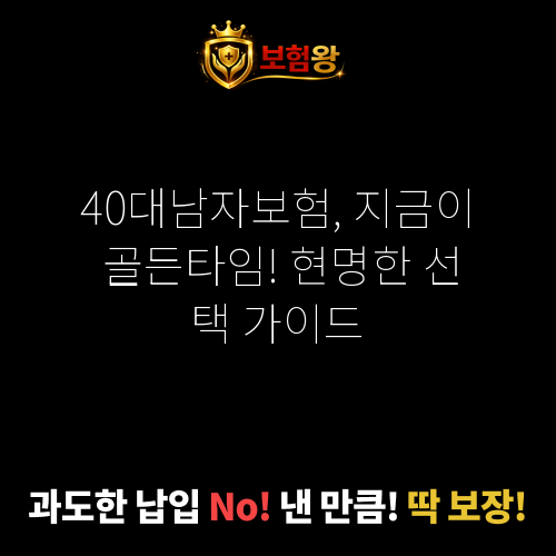 40대남자보험