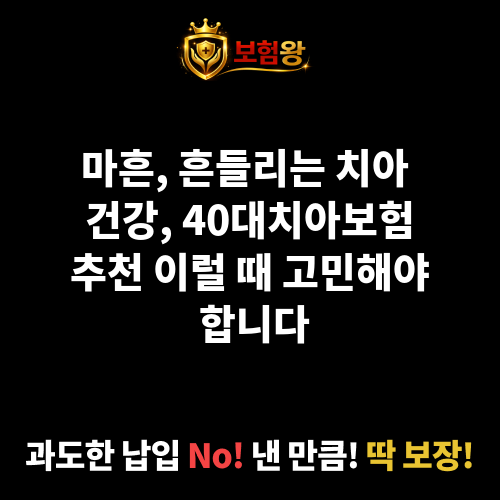 40대치아보험추천