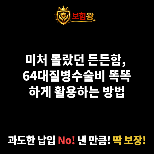 64대질병수술비