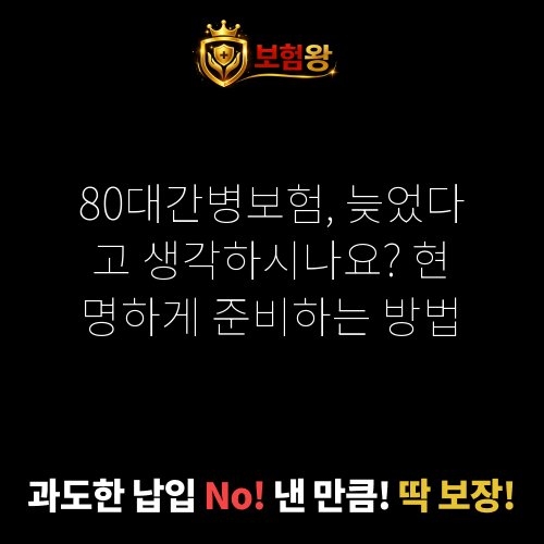80대간병보험