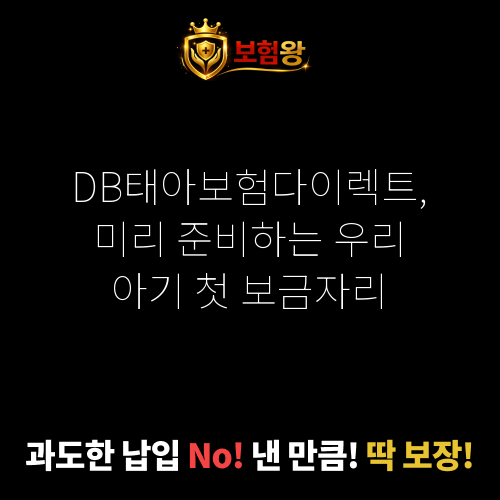 DB태아보험다이렉트