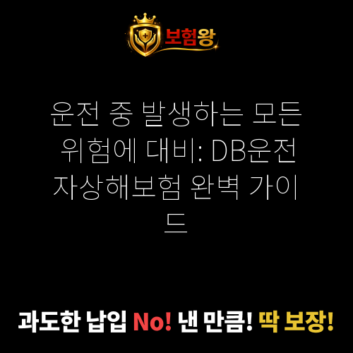 DB운전자상해보험
