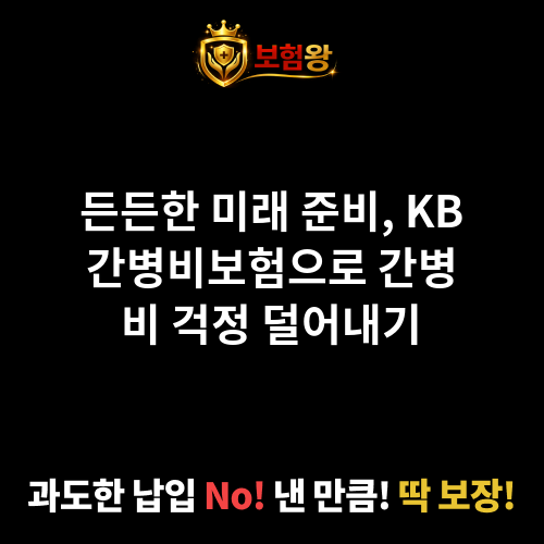 KB간병비보험