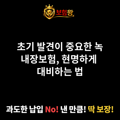 녹내장보험