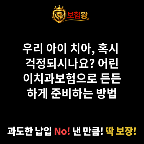 어린이치과보험
