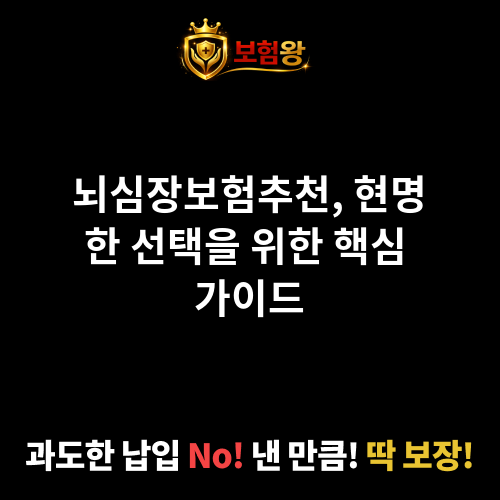 뇌심장보험추천
