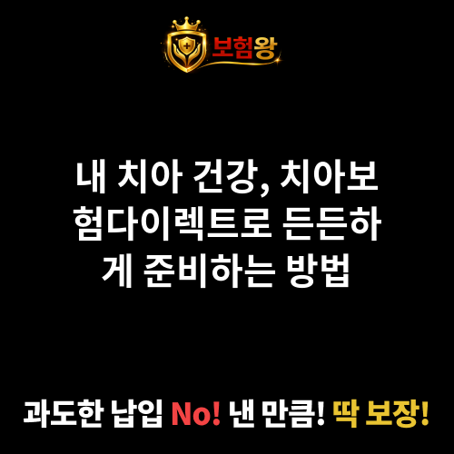 치아보험다이렉트
