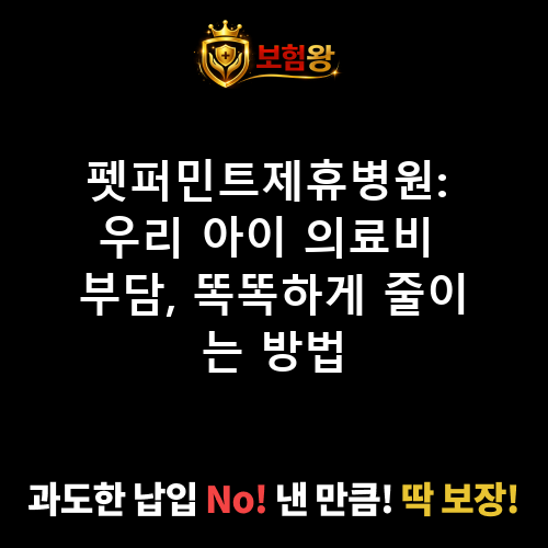 펫퍼민트제휴병원