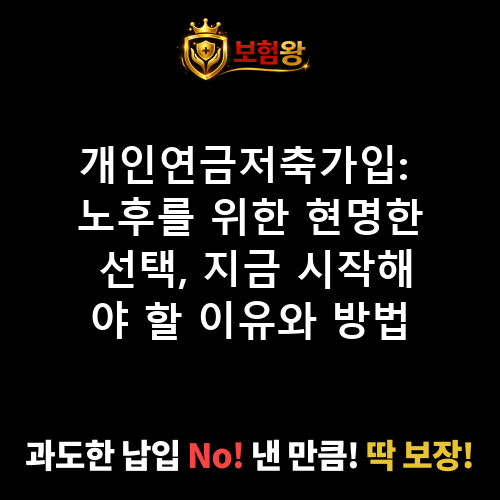 개인연금저축가입