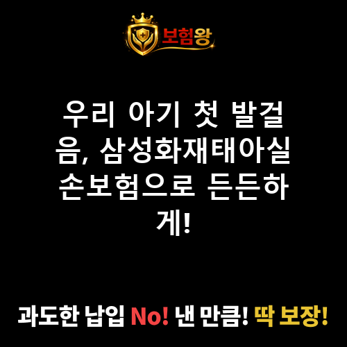 삼성화재태아실손보험