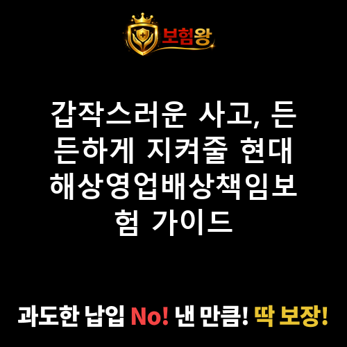 현대해상영업배상책임보험
