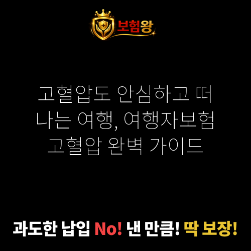 여행자보험고혈압