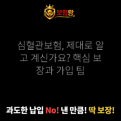 심혈관보험