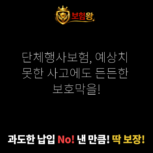단체행사보험