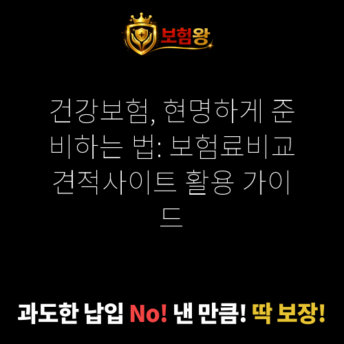 보험료비교견적사이트
