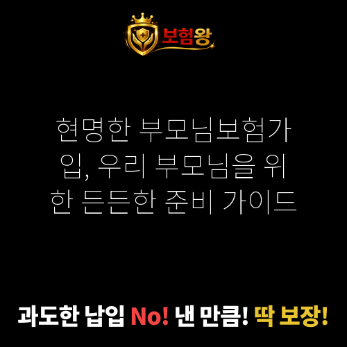 부모님보험가입