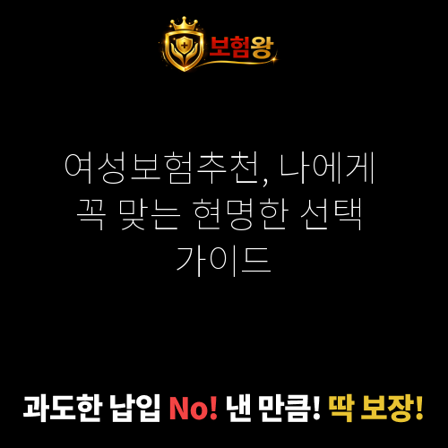 여성보험추천