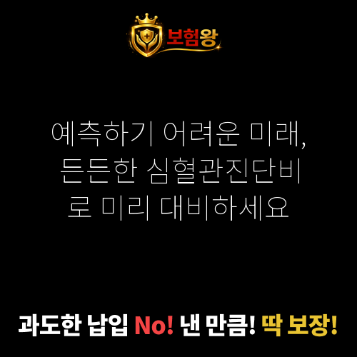 심혈관진단비
