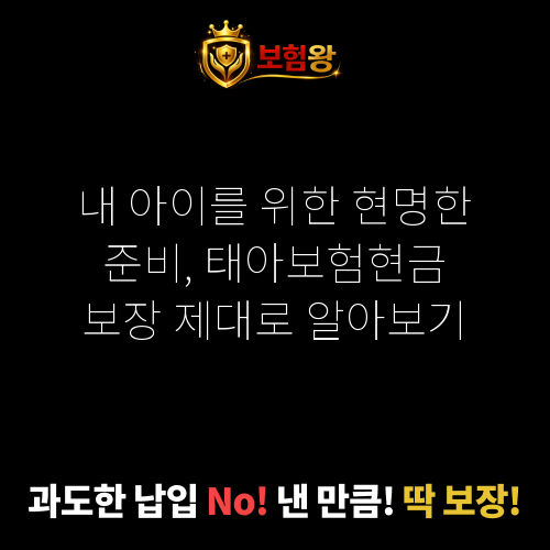 태아보험현금