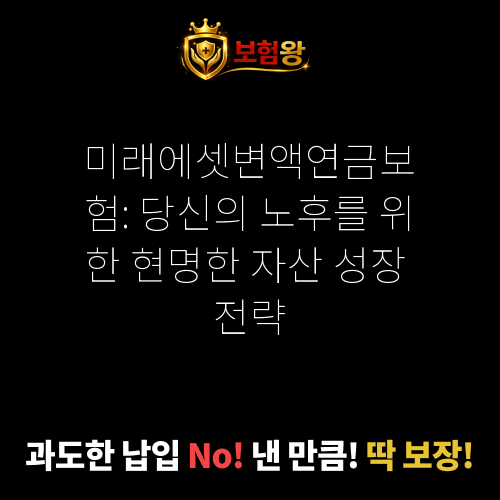 미래에셋변액연금보험