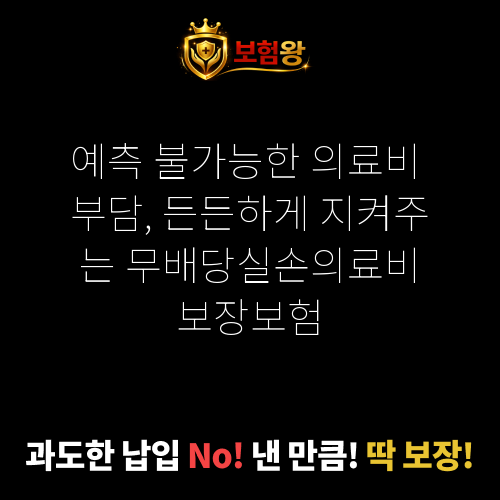 무배당실손의료비보장보험