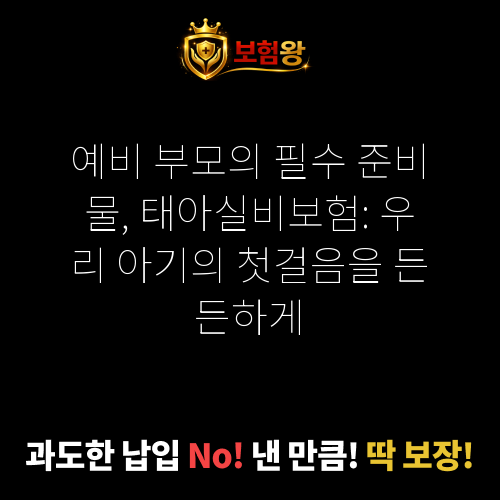 태아실비보험