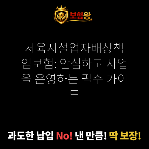 체육시설업자배상책임보험