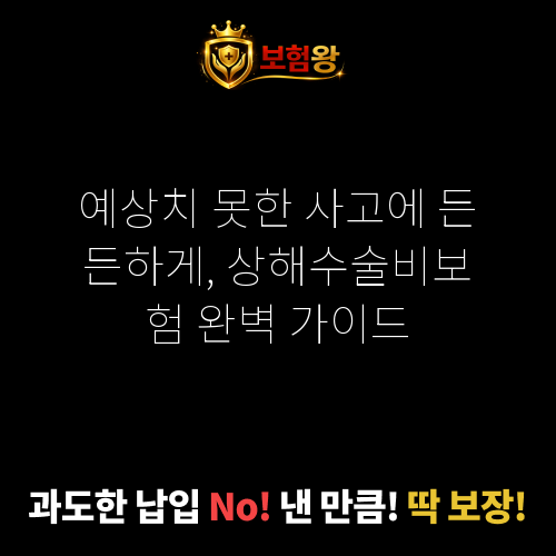 상해수술비보험