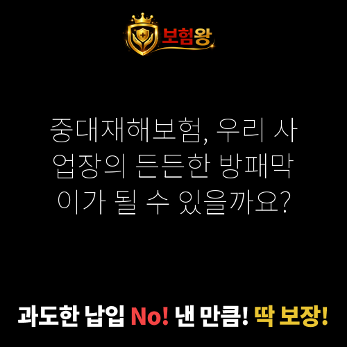 중대재해보험