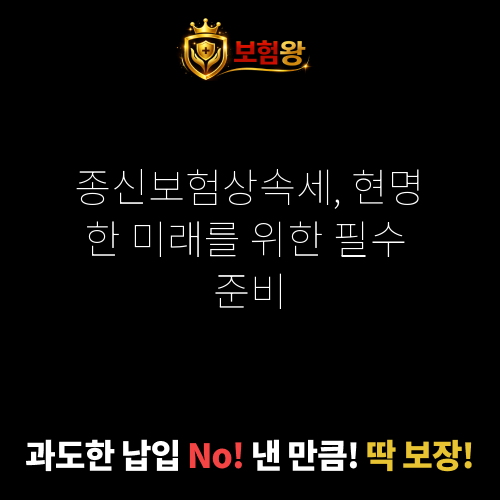 종신보험상속세