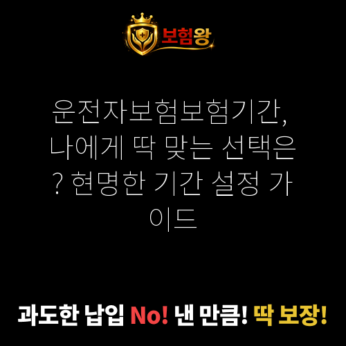 운전자보험보험기간