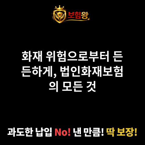 법인화재보험