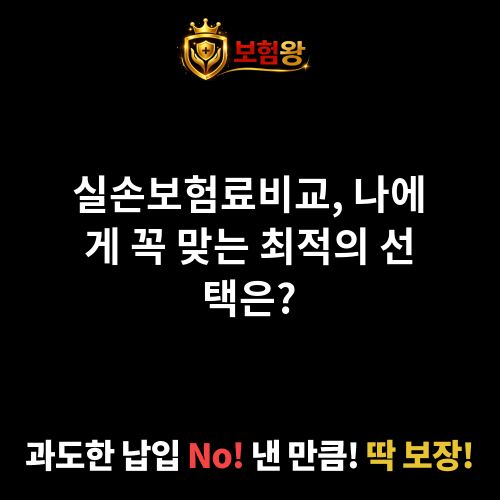 실손보험료비교