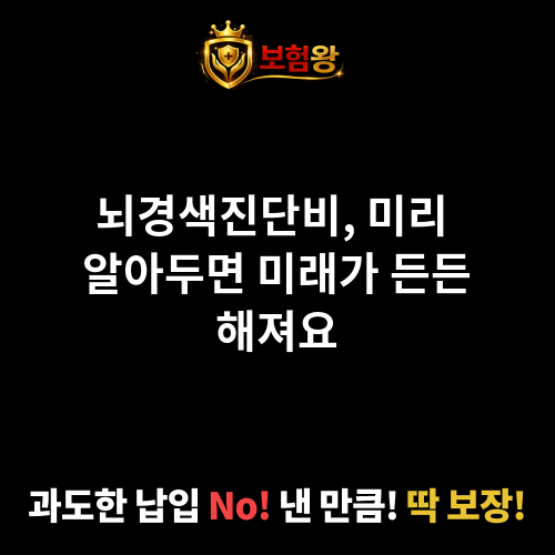 뇌경색진단비